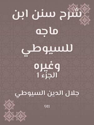 cover image of شرح سنن ابن ماجه للسيوطي وغيره